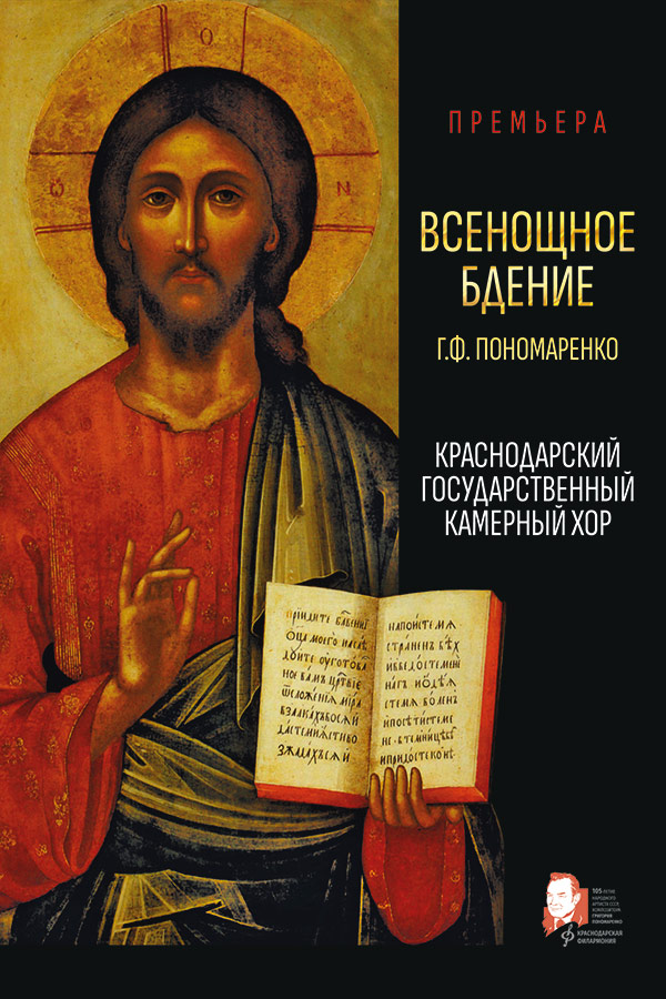 «Всенощное бдение». Г.Ф. Пономаренко