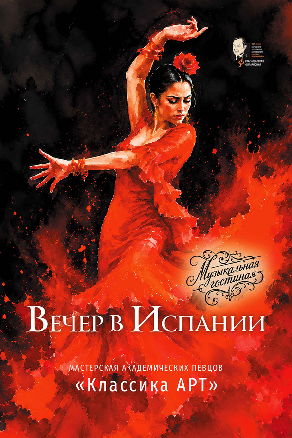 Вечер в Испании