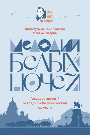 Мелодии белых ночей