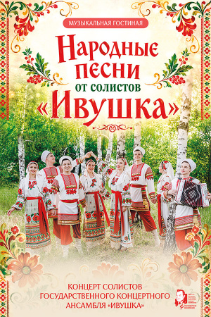 Народные песни от солистов ансамбля «Ивушка»