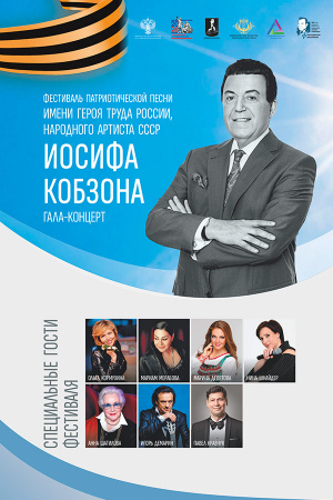 Концерт патриотической песни имени Иосифа Кобзона