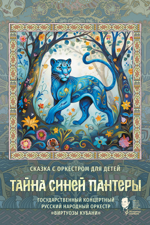 Тайна Синей пантеры