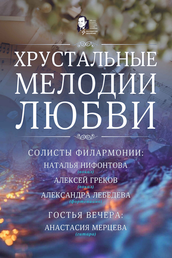 Хрустальные мелодии любви