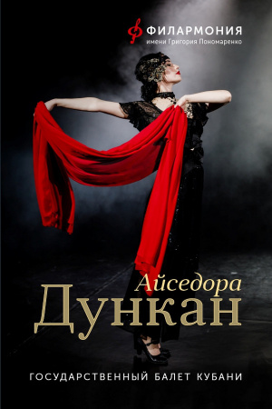 Айседора Дункан