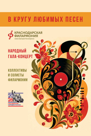 В кругу любимых песен