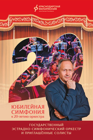 Юбилейная симфония