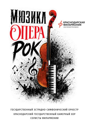 Мюзикл. Опера. Рок