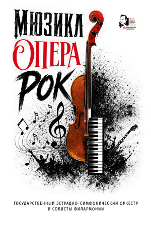 Мюзикл. Опера. Рок
