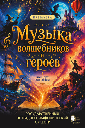 Музыка волшебников и героев