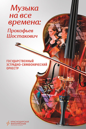 Click to enlarge Музыка на все времена: Прокофьев. Шостакович
