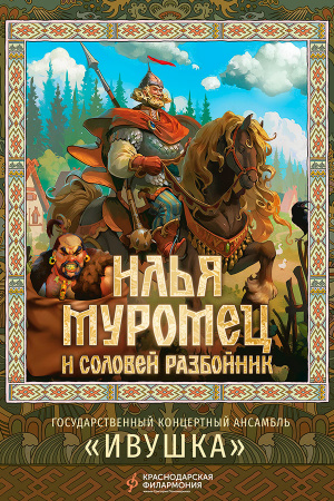 Илья Муромец и Соловей-разбойник