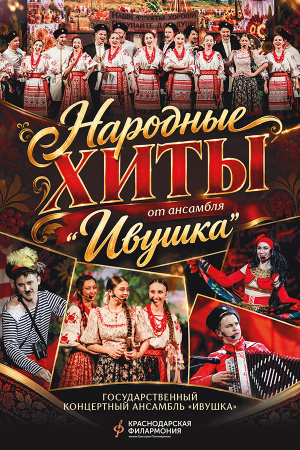 Click to enlarge Народные хиты от ансамбля Ивушка