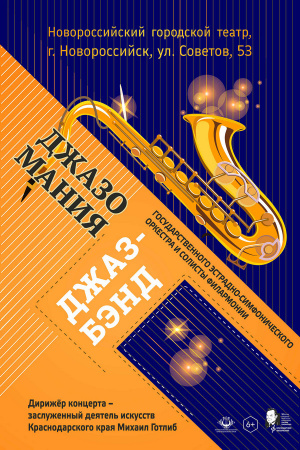 Джазомания