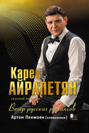Вечер русского романса