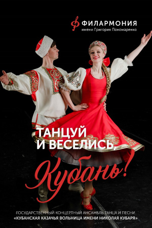 Танцуй и веселись, Кубань