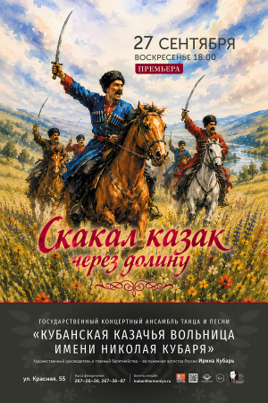 Скакал казак через долину