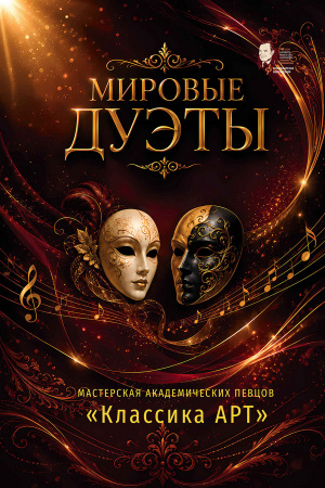 Мировые дуэты