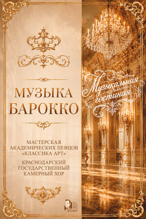 Музыка Барокко