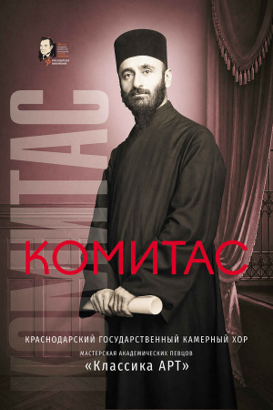 Комитас
