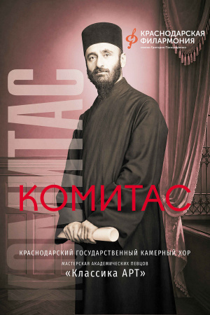 Комитас