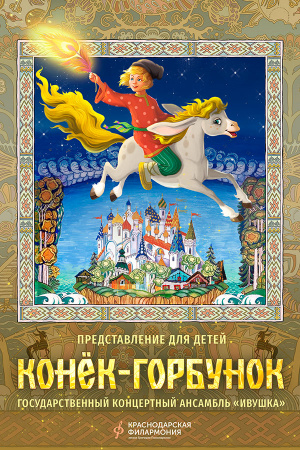 Конёк-Горбунок