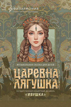 Царевна-лягушка
