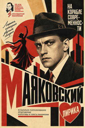 Маяковский на корабле современности