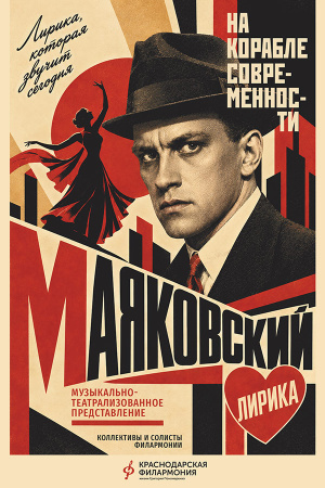 Маяковский на корабле современности