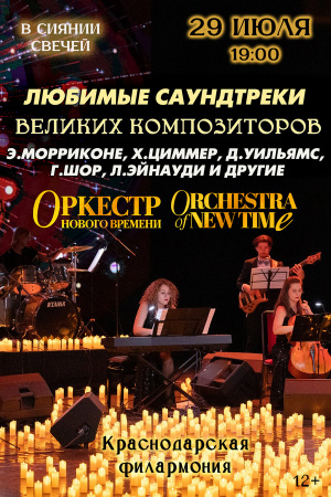 Любимые саундтреки великих композиторов. Концерт со свечами