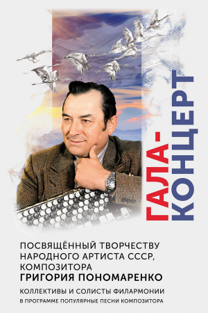 Сборный концерт коллективов филармонии, посвященный творчеству Г.Ф. Пономаренко