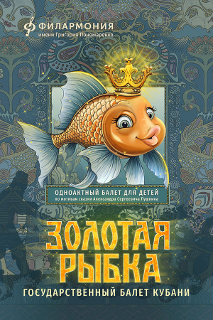Золотая рыбка