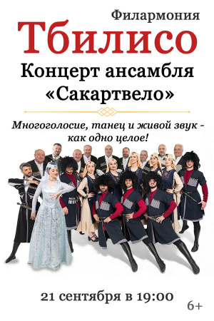 Ансамбль грузинской песни и танца «Сакартвело» с программой «Тбилисо»