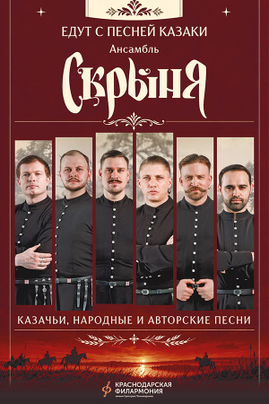 Едут с песней казаки