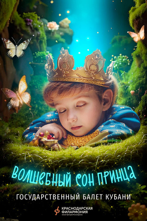 Волшебный сон принца