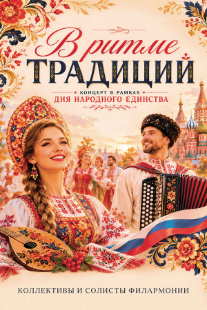 В ритме традиций