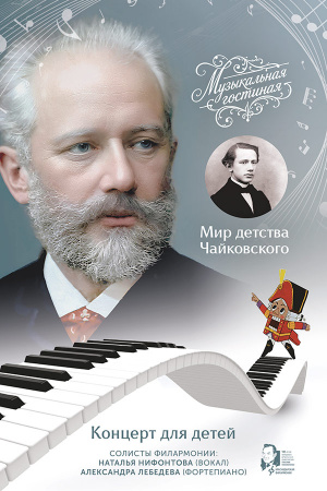 Мир детства Чайковского
