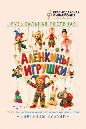 Алёнкины игрушки