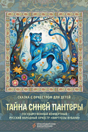 Тайна Синей пантеры