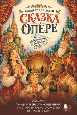 Сказка в опере