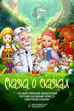 Сказка о сказках