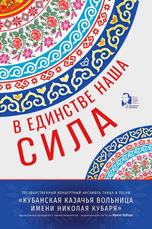 В единстве наша сила