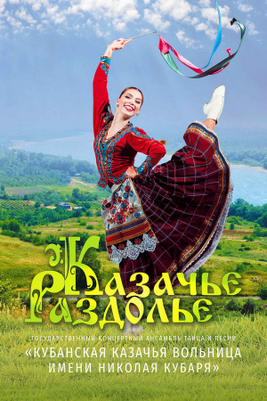 Казачье раздолье